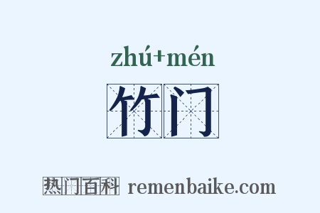 竹门是什么意思的图片